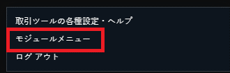 モジュールメニュー」
